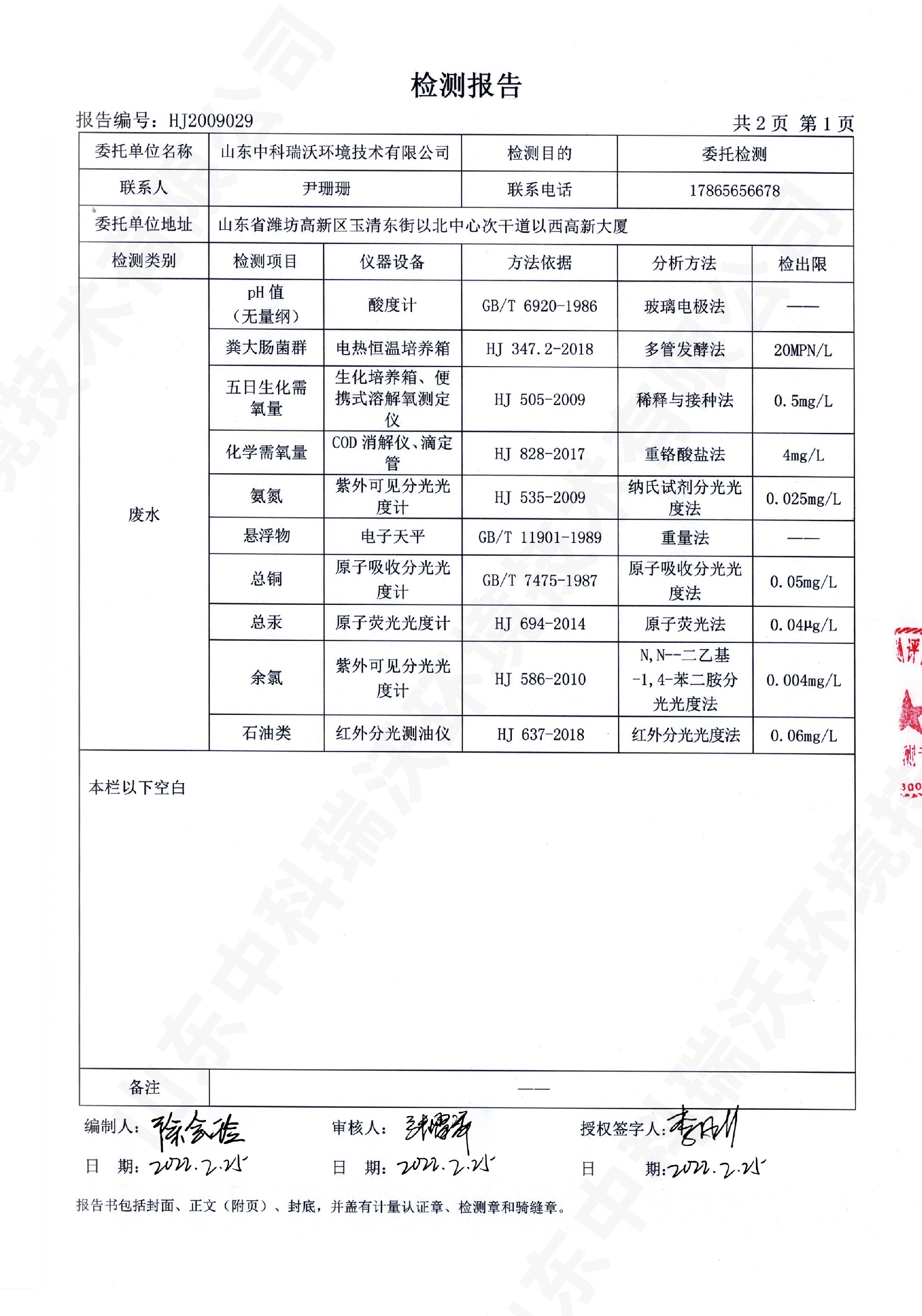 61實(shí)驗(yàn)室廢水處理設(shè)備出水檢測(cè)報(bào)告 (2).jpg