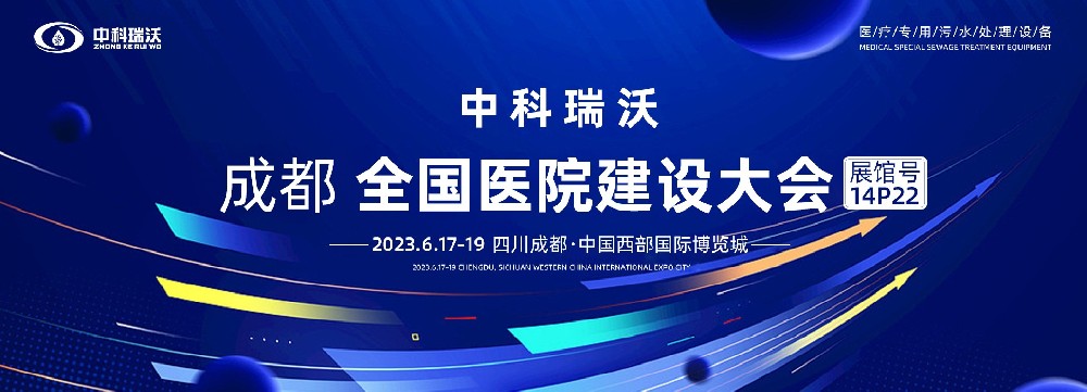 第24屆全國醫(yī)院建設(shè)大會-全球醫(yī)院建設(shè)風(fēng)向標(biāo)，中科瑞沃跟您一起“風(fēng)起云涌”