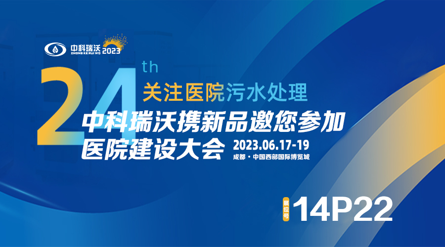 中科瑞沃?jǐn)y新品參展CHCC2023全國醫(yī)院建設(shè)大會，為您現(xiàn)場答疑解惑