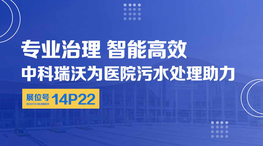 第24屆全國醫(yī)院建設(shè)大會開展，關(guān)注中科瑞沃，關(guān)注醫(yī)用污水處理設(shè)備系統(tǒng)方案