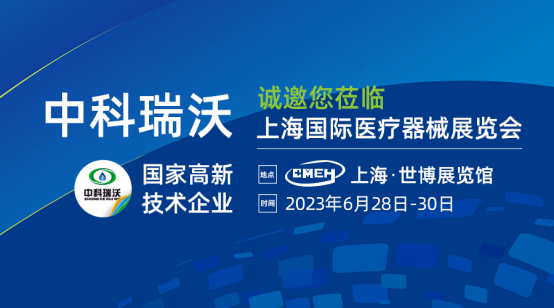 如約而至！中科瑞沃?jǐn)y新醫(yī)療污水處理設(shè)備亮相上海國(guó)際醫(yī)療器械展覽會(huì)